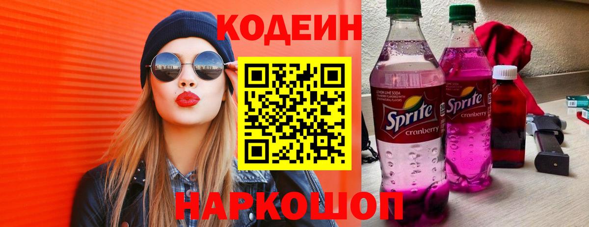Кодеиновый сироп Lean Purple Drank Партизанск
